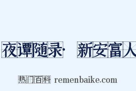 夜谭随录·新安富人是什么意思的图片
